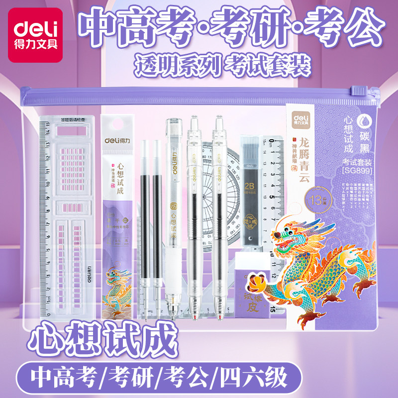得力考试套装全套中考高考文具透明可带进考场专用涂卡笔学生四六级考研考公考试助力金榜题名连中三元