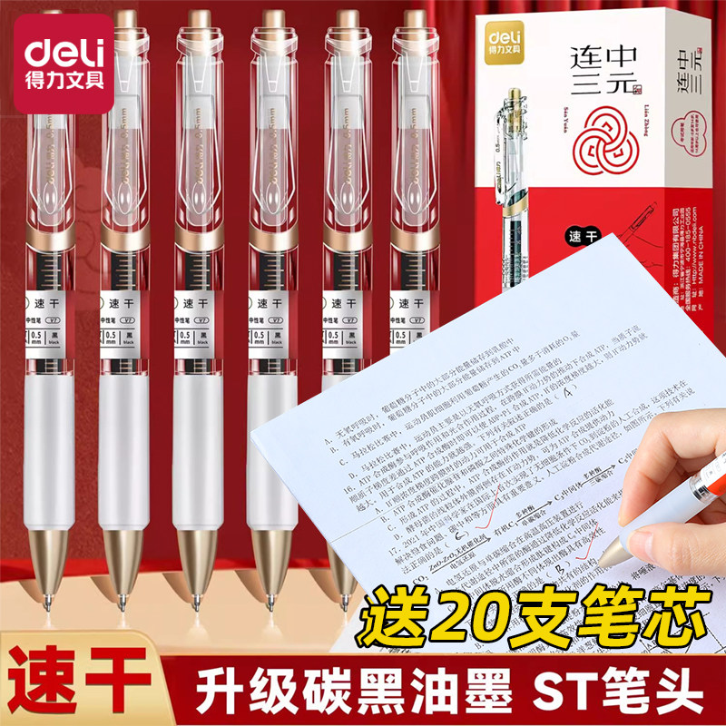 得力考试按压中性笔0.5mm黑ST头顺滑升级速干清晰稳定耐写耐压柔软舒适不累手高考考研考公备考刷题连中三元