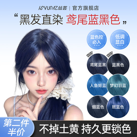 忆丝芸蓝黑色染发膏天空蓝鸢尾蓝纯自己在家染发剂植物女正品免漂