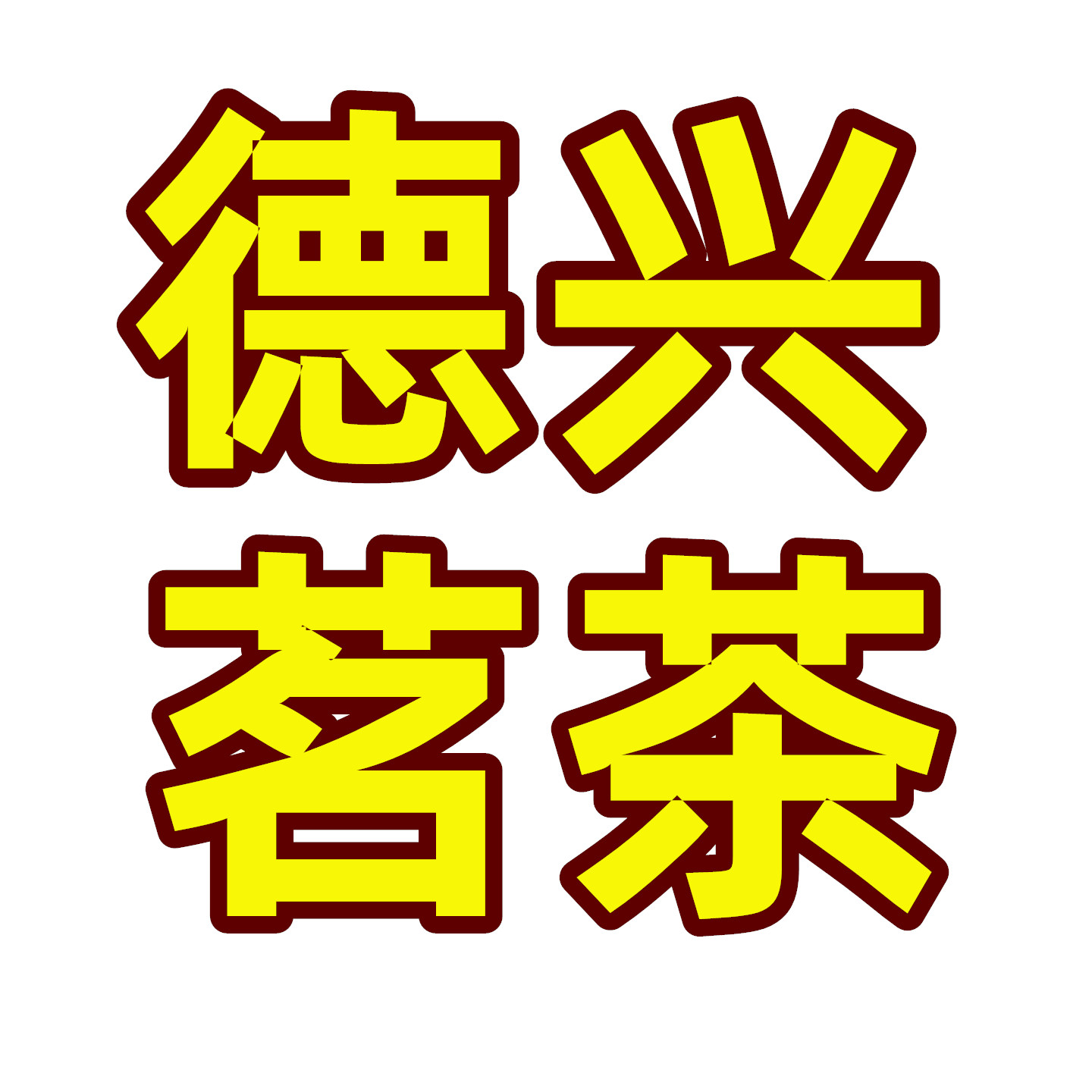 德兴茗茶批发行