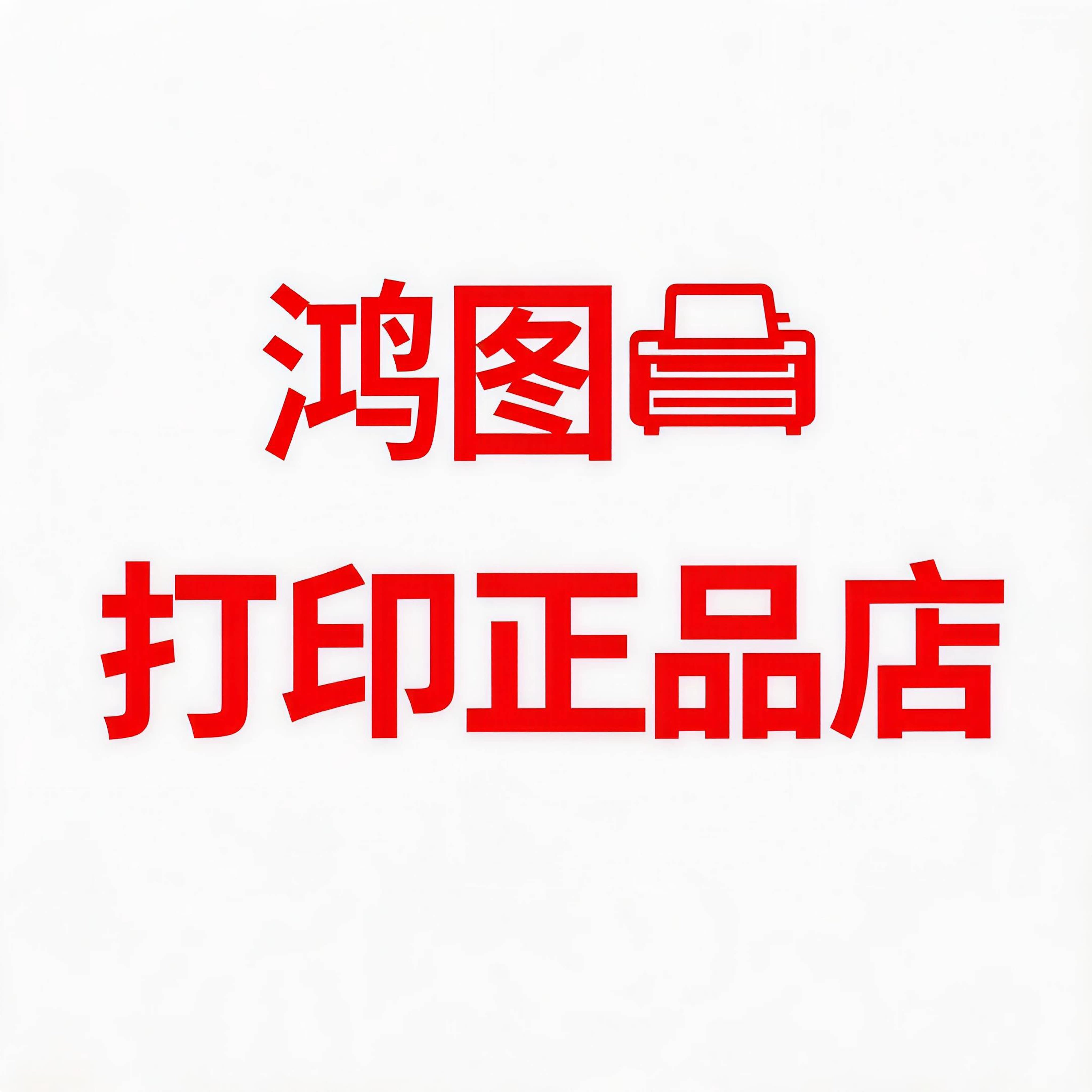 鸿图打印机正品店
