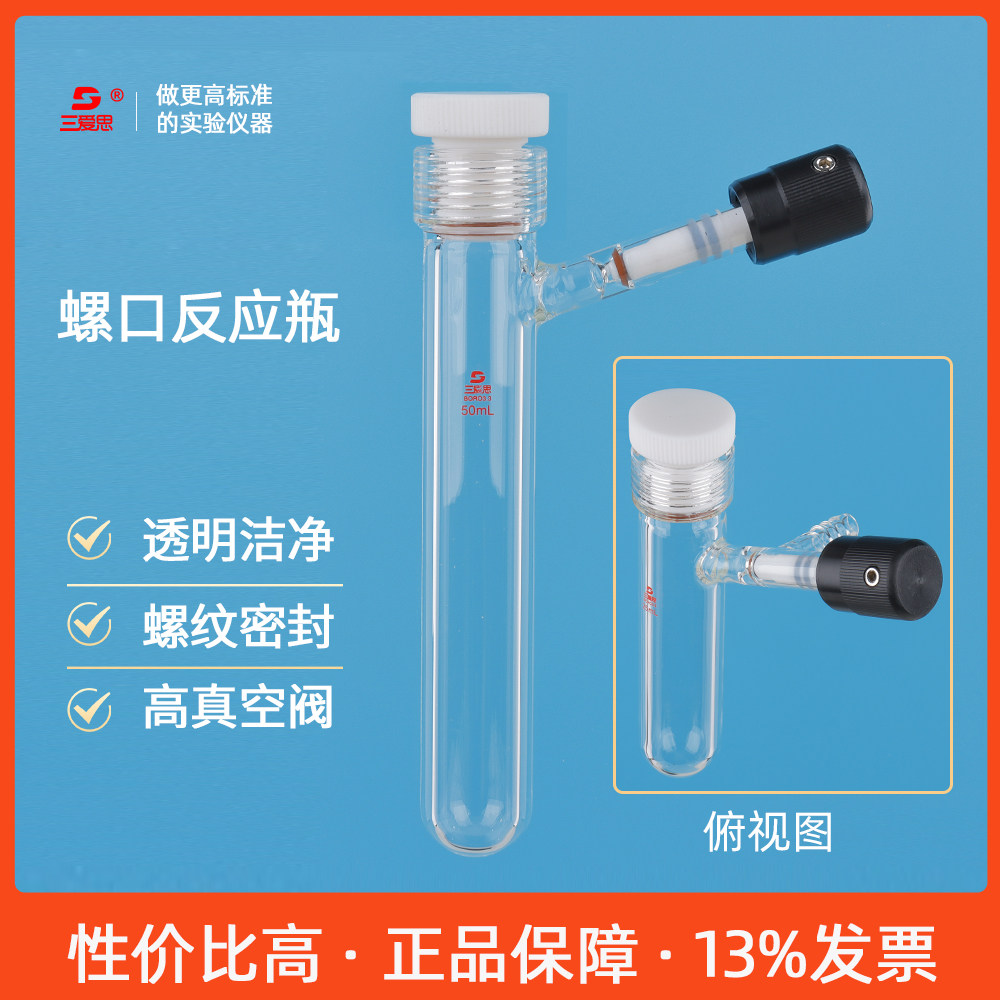 三爱思螺口反应瓶 无氧无水耐压瓶具刻度高硼硅四氟盖高真空阀门溶液存储瓶 物理化学实验室玻璃