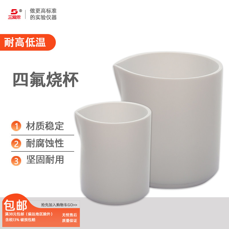 三爱思四氟乙烯PTFE烧杯有盖无盖耐高温酸碱化学教学仪器实验器材容量30 50 100 150 200 250 300 500mL 1-5L