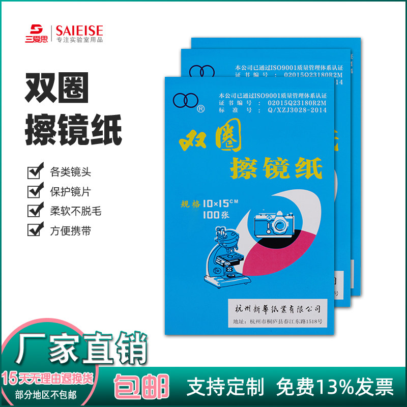 双圈擦镜纸清洁单反相机显微镜镜头眼镜显示屏100张一本长10宽15cm 手机屏幕镜头纸拭纸科学实验室耗材