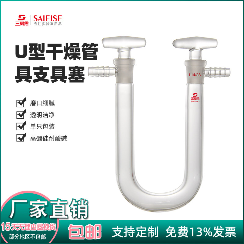 三爱思气体U形干燥管具支具塞磨口14mm旋转无阻密封透明高硼硅玻