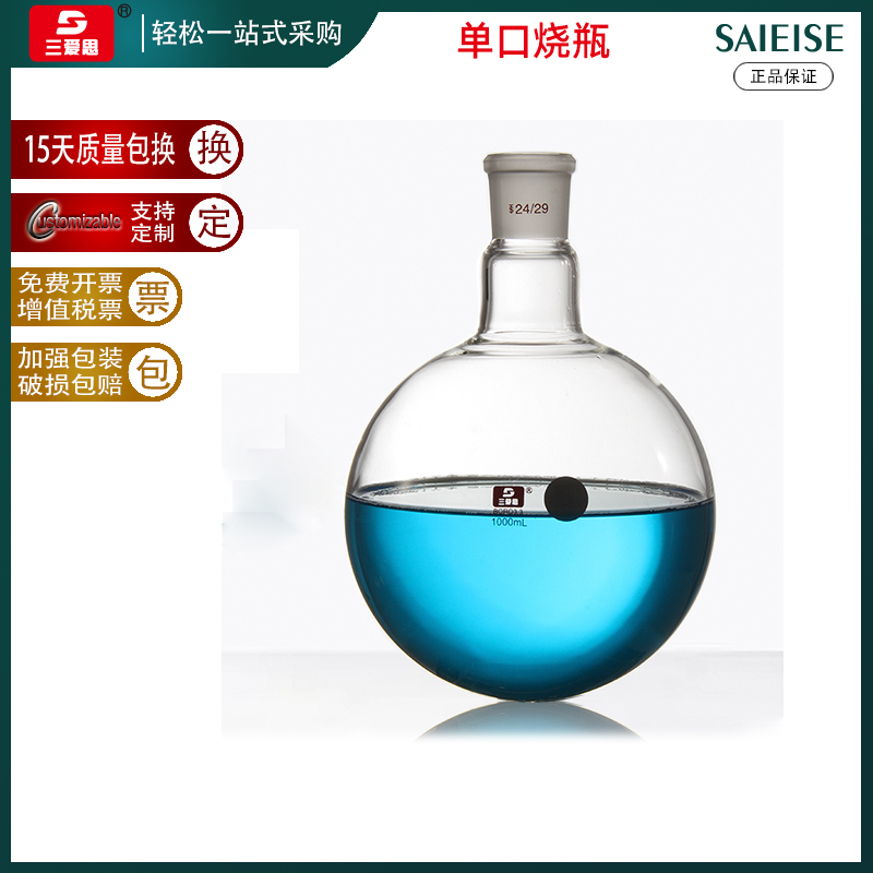 Sanaisi single mouth round bottom flask with standard mouth distillation reaction bottle 25mL-20L multi-specification size capacity single neck laboratory glass instrument factory direct sales