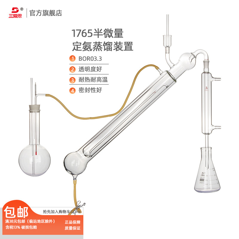 三爱思1765半微量定氮蒸馏装置凯氏定氮仪食品蛋白质的测定GB5009.5-2016凯氏定氮法蒸馏器化学实验玻璃器皿