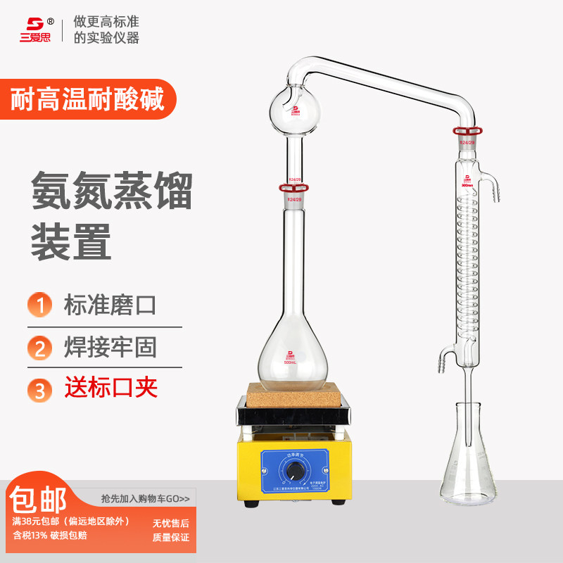 三爱思氨氮蒸馏装置凯氏烧瓶氮球冷凝管可调电炉铁架台十字夹升降台磨口三角烧瓶高硼硅玻璃仪器500mL
