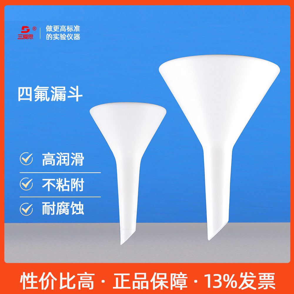 三爱思四氟漏斗52mm80mm105mm160mm聚四氟乙烯漏斗耐酸碱分体式漏
