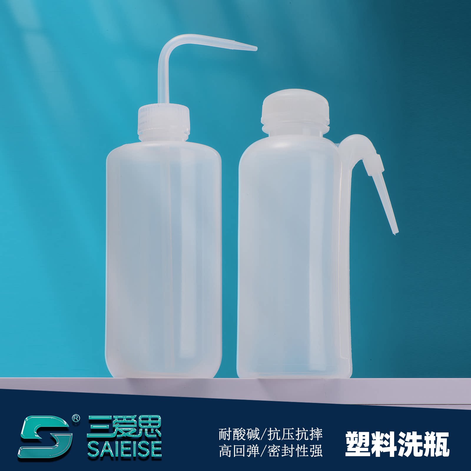 三爱思塑料边管平头洗瓶500mL白色弯头化学溶液直管式清立式冲边管LDPE吹气化工教学实验室弯嘴警示洗瓶