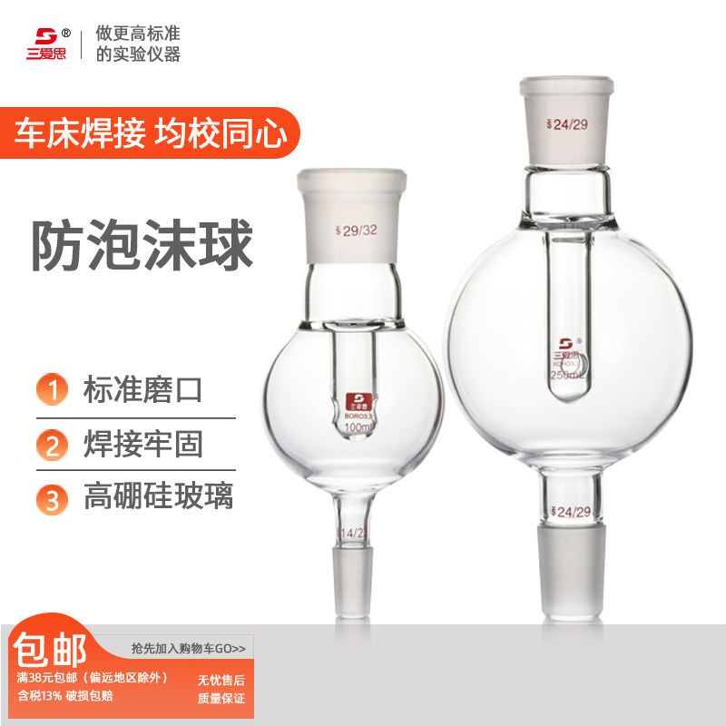 三爱思防泡沫球100 250ml 29转24等规格校同心防爆瓶缓冲瓶 物理