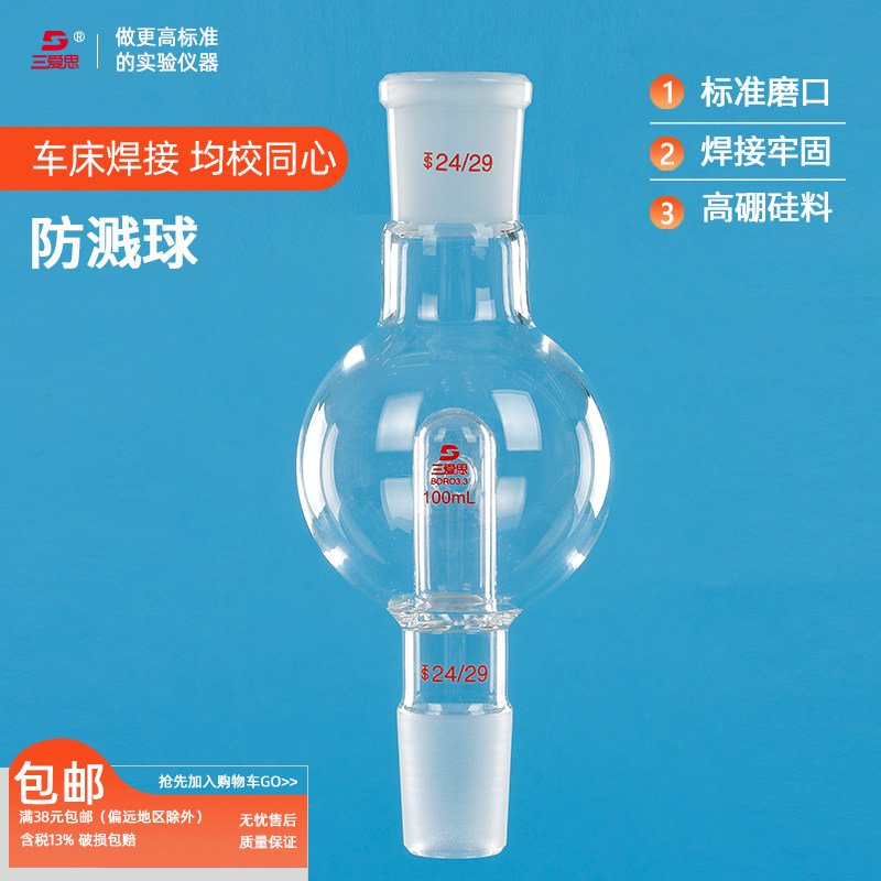 三爱思直形玻璃防溅球100 250mL校同心缓冲球防爆瓶旋蒸转接头旋转蒸发仪烧瓶配套实验玻璃器皿29转24 24转14