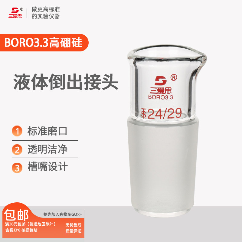 三爱思液体倒出接头接口倾倒可配单口圆底烧瓶 实验室玻璃仪器高硼硅耐高温标准磨砂口14 19  29 34 40 50mm