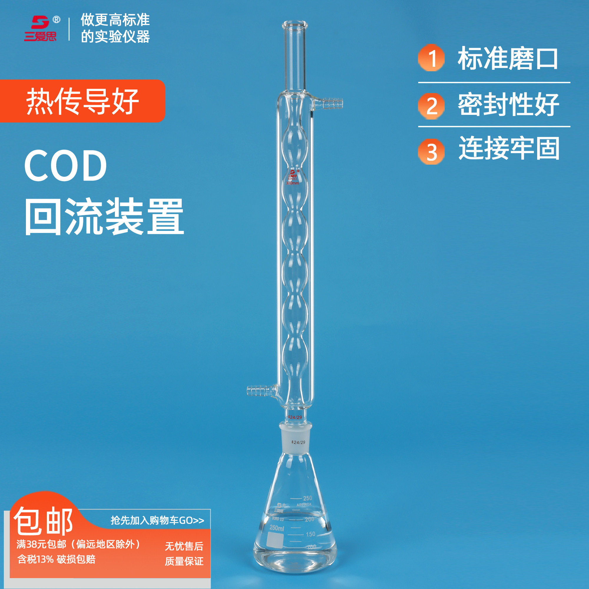 三爱思COD回流装置 回流消解仪重铬酸盐法测定器球形冷凝管磨口三角烧瓶接液瓶高硼硅加厚实验室化学玻璃仪器