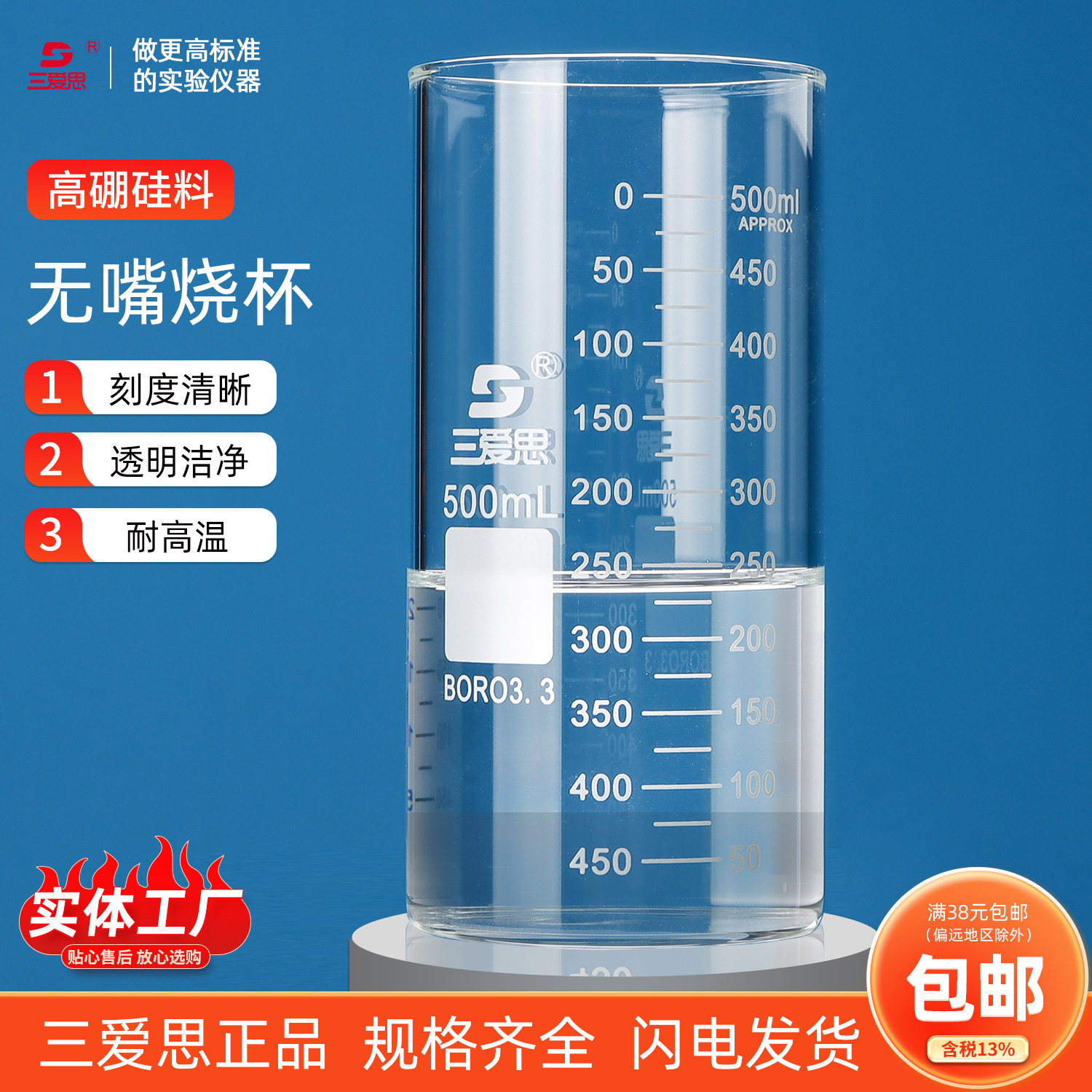 三爱思耐高温无导流口烧杯无嘴玻璃杯加厚高型溢流量杯水杯器液器家化学实验烧杯50/100/300/500/800/1000ml