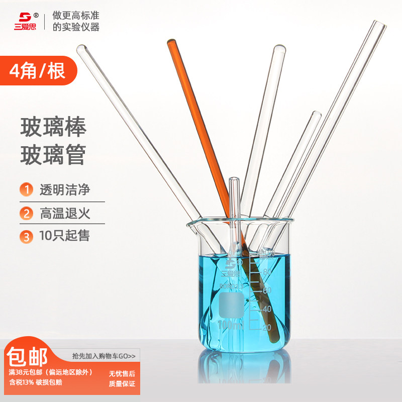 三爱思高硼硅玻璃棒搅拌棒0.40元/根溶液烧杯引流透明耐高温500度耐酸碱圆头实心透明实验室导流棒试纸蘸液棒