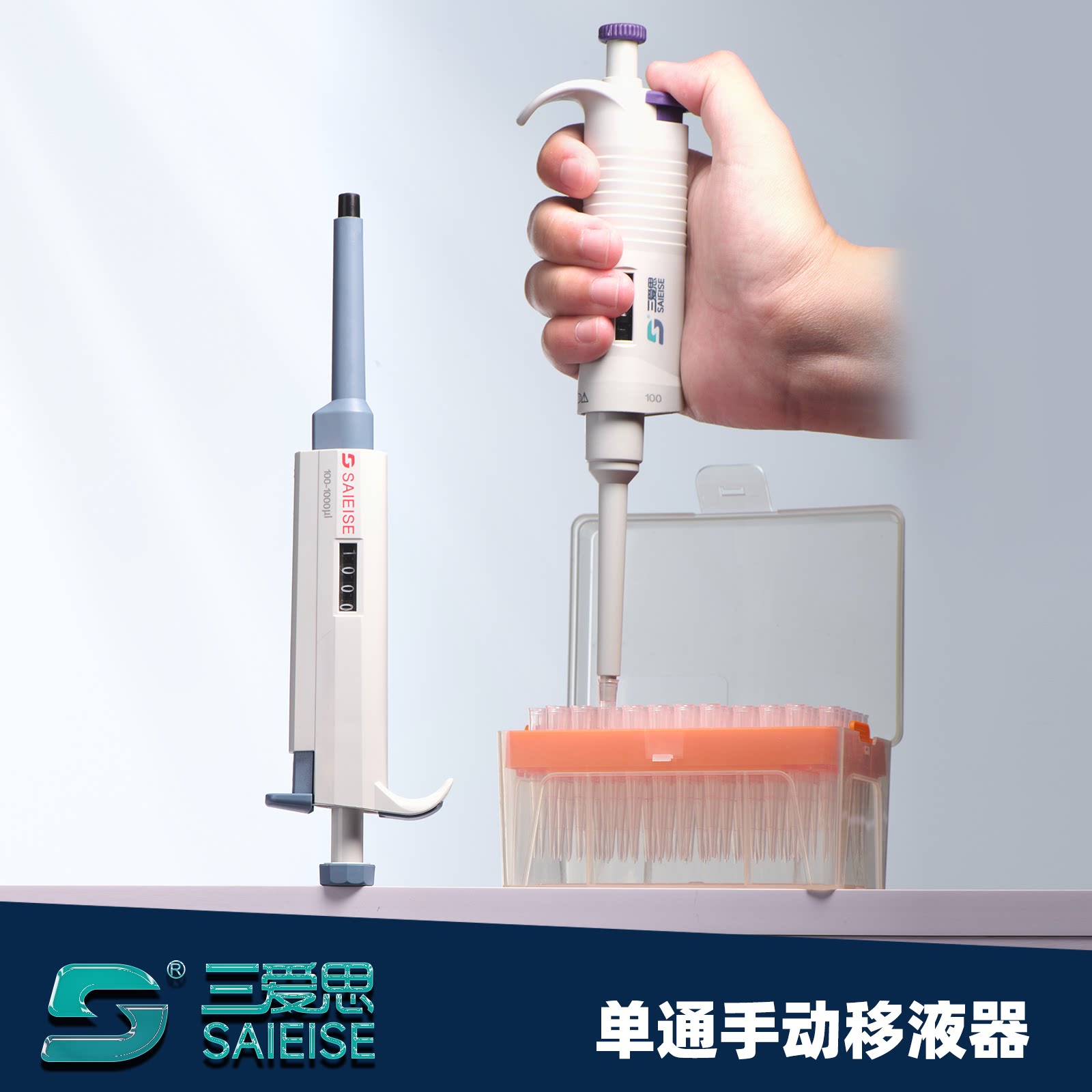 三爱思移液器可调数字加样枪手动单道微量移液枪可调加样器实验室移液器枪送吸头支架枪头便捷化学实验室器材