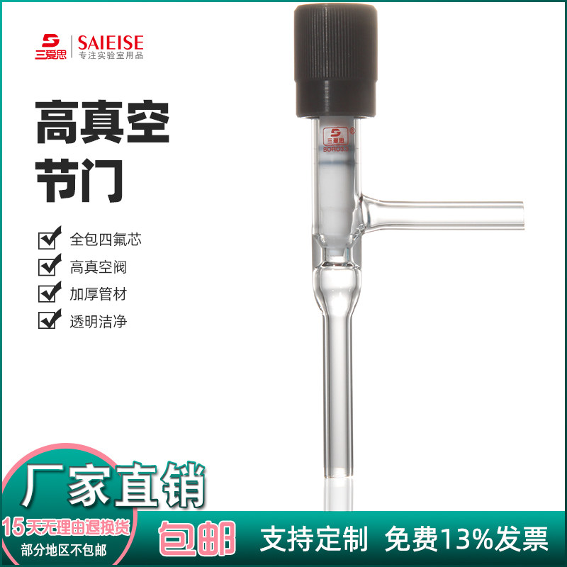 三爱思 高真空节门90度阀全包四氟芯0-4 0-10mm高硼硅 耐高温 酸碱 科学化学实验室玻璃仪器厂家可定制规格