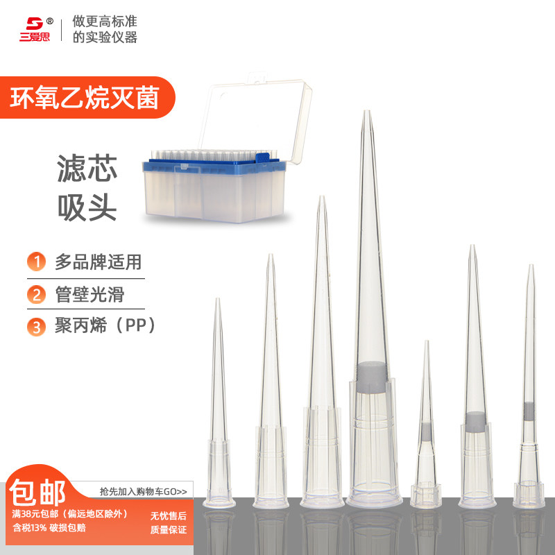 三爱思盒装枪头一次性灭菌无菌滤芯吸头10 200 1000ul 1-10ml枪头大龙艾本德通用生物化学移液枪移液器配件