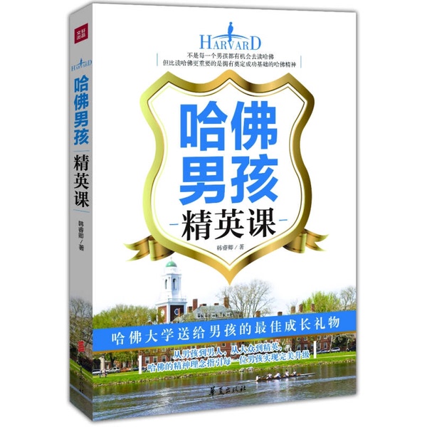 Authentic Books | Harvard Boys' Elite Course Han Ruiqing