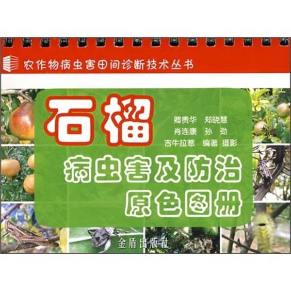 Authentic Books | Field Diagnosis Techniques for Crop Pests and Diseases Series: Original Color Atlas of Pomegranate Pests and Diseases and Their Control by Qing Guihua Authentic Books | Field Diagnosis Techniques for Crop Pests and Diseases Series: Original Color Atlas of Pomegranate Pests and Diseases and Their Control by Qing Guihua
