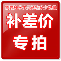 (补邮费+差价 )1元补差价 差多少补多少