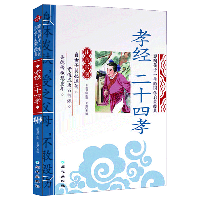 孝经 二十四孝书籍正版 3-6-8-10岁儿童国学启蒙经典诵读注音版带注释古代名著一二三四年级小学生课外阅读书籍成长寓言故事书