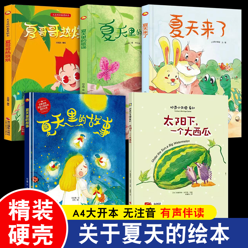 Summer Is Here! Picture Books about Summer for Kindergarten, about the Four Seasons, Hardcover Picture Books for Kindergarten Use, Children's Storybooks for Ages 3 to 6 and Above, Suitable for Small, Medium, and Large Classes, Without Pinyin, Few Words, A4 Hardcover Early Education Enlightenment Picture Books
