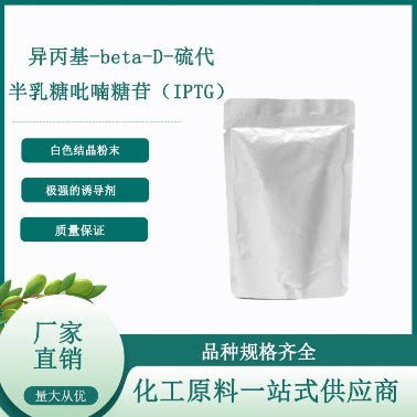异丙基-beta-D-硫代半乳糖吡喃糖苷 IPTG 367-93-1 99% 科研试剂