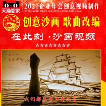 Annual meeting opening video production creative touching enterprise company year-end summary program Party sand painting MV title