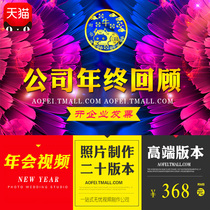 Enterprise company year-end summary review photo album Program opening annual meeting ppt Awards video flash design production