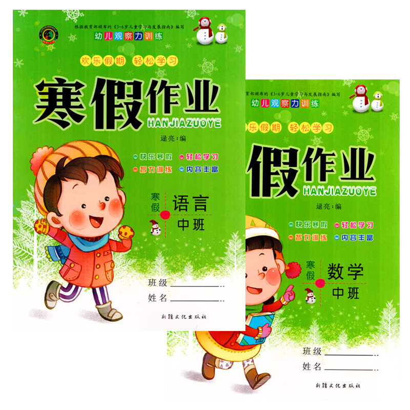 包邮正版2019版 学前班幼儿园中班幼小衔接寒假作业 语言数学 2本 幼儿园欢乐假期轻松学习 寒假作业幼儿园中班 幼儿观察力训练