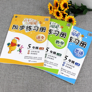 100分闯关同步练习册五年级上册