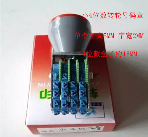 Special small 4-position pure digital number chapter word height 5MM width 2MM small carton printing number seal