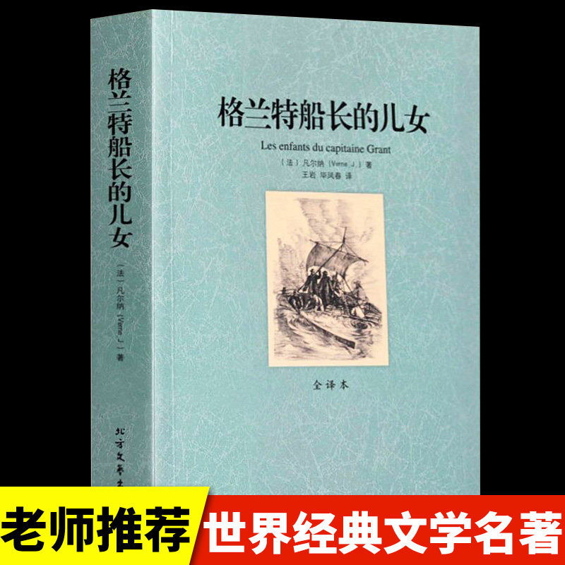 Read The Full Translation of Captain Grant's Children's and Daughters Chinese Edition Verne Science Fiction Teen Edition Junior High School Students Read Reading Reading The World Classic Literature Famous Book