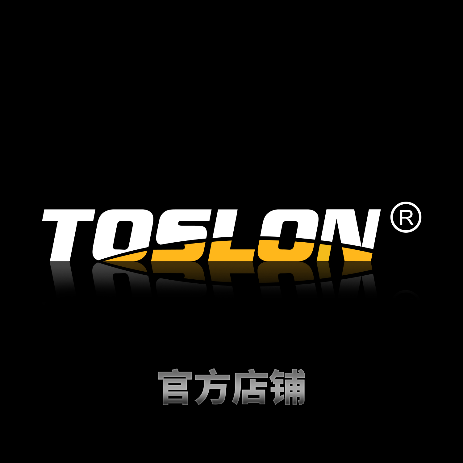 Toslon途仕龙 工厂店的LOGO