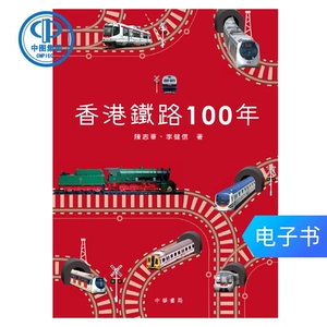 【Электронная книга LD】 100 лет Гонконгской железнодорожной дороги