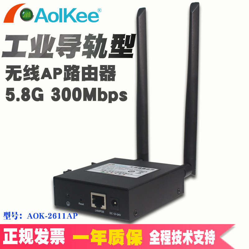 AOK-2618AP industrial guide rail wireless router 5 8G network bridge PLC communication client slave station receiving
