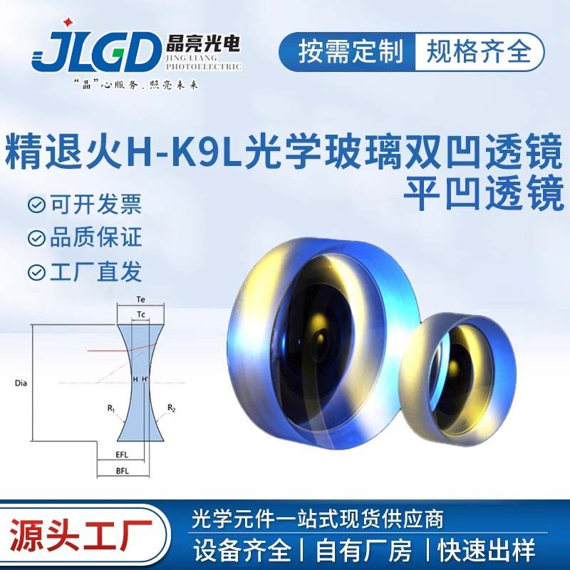 晶良光电平凹透镜1-100mm石英h-k9l材质加工定制准直成像双凹镜片