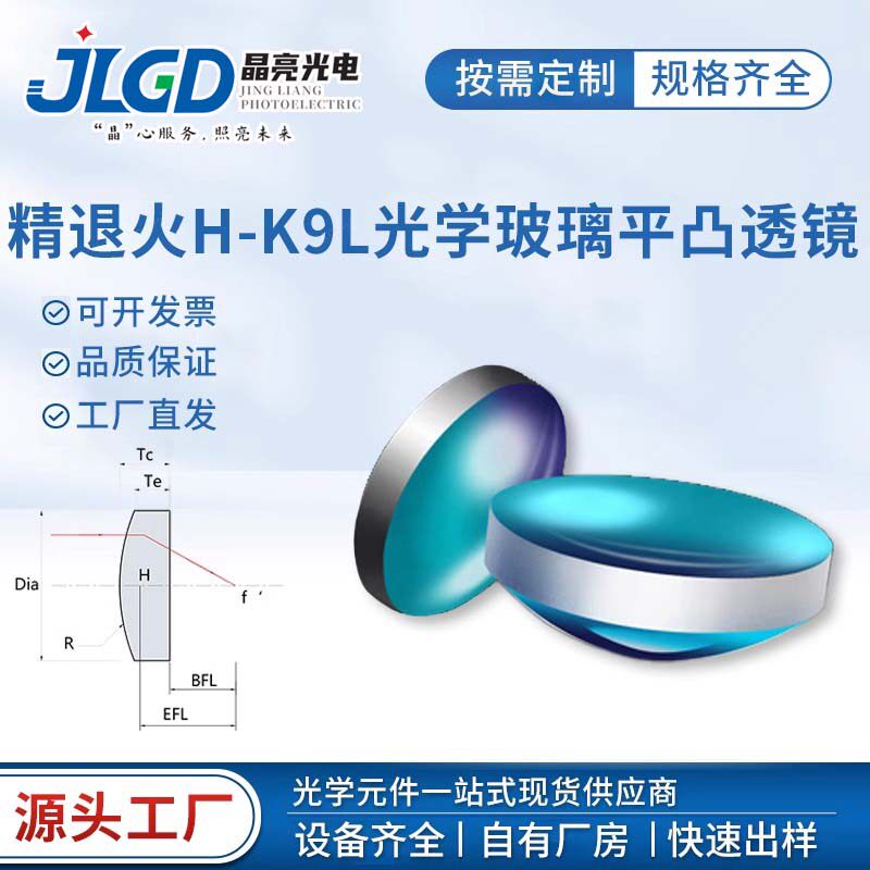 晶良光电定制平凸透镜片激光准直聚焦光学镀膜精退火K9玻璃加工