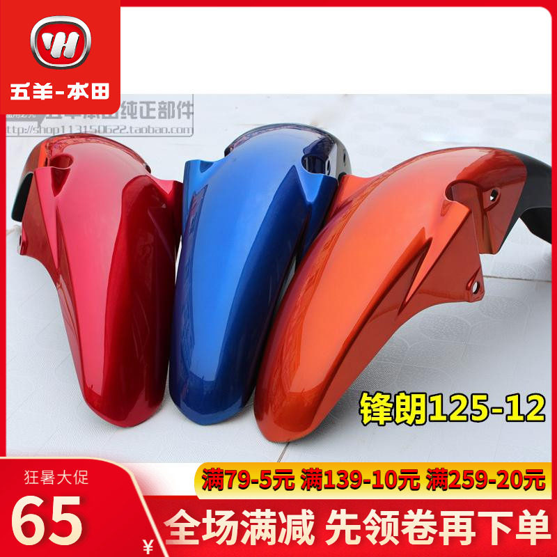 Wuyang Honda Fenglang WH125-12 front fender front tile locomotive front tile front water plate with original