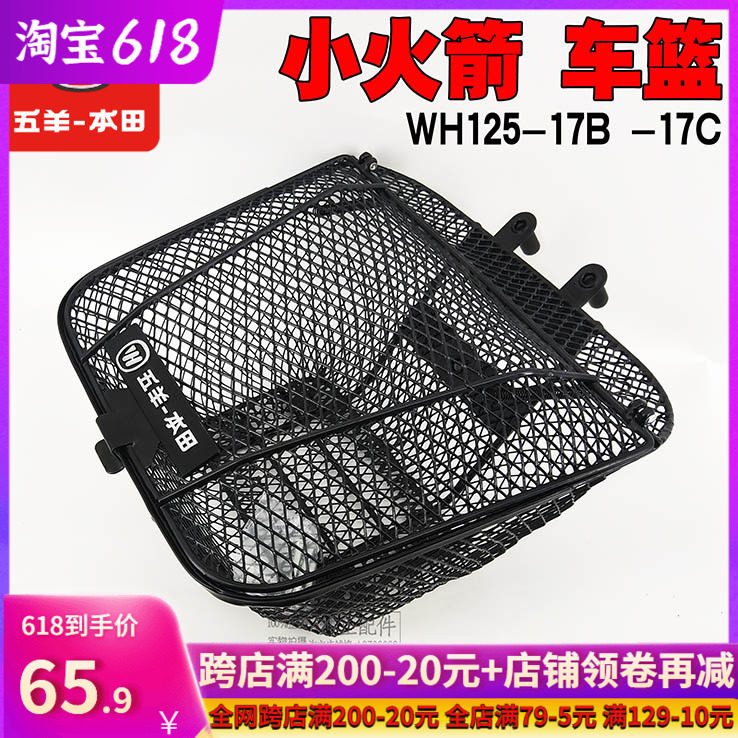 Five Sheep Honda Small Rocket WH125-17B-17C Car Basket Basket basket Basket Original Clothing Accessories