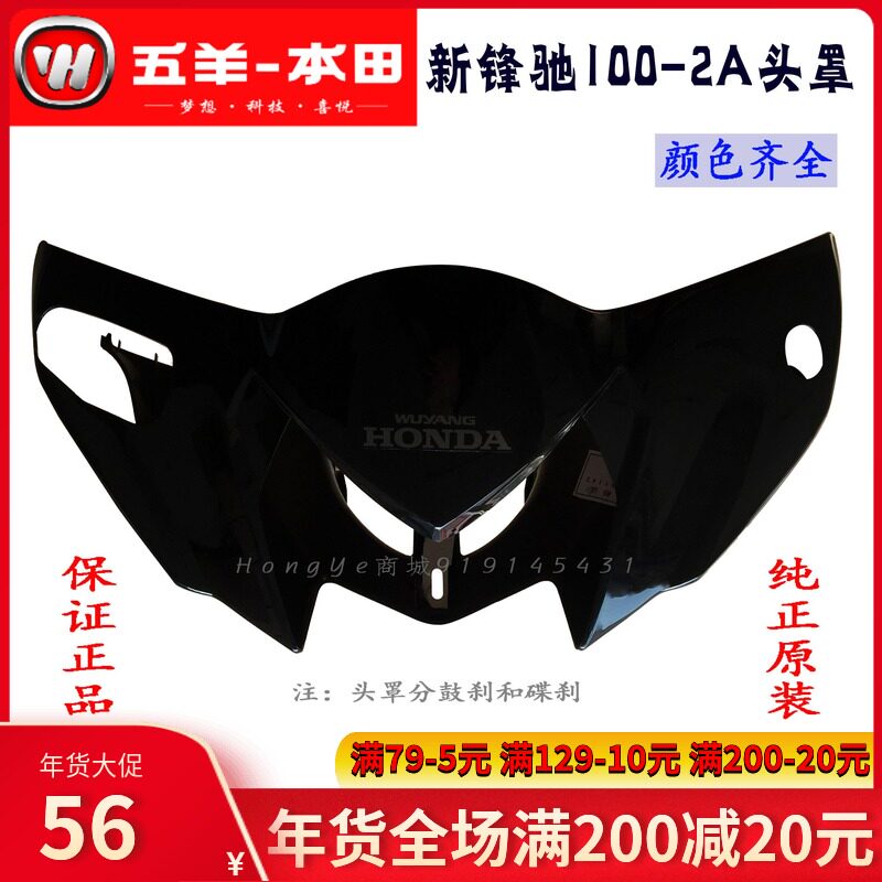 Wuyang Honda forward to the front shield original accessories Xin Fengchi WH100-2A guide Hood lamp box Square