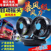 On-board fan 12V24V large wagon small petrol car electric fan mute powerful storm-level refrigeration car electric fan