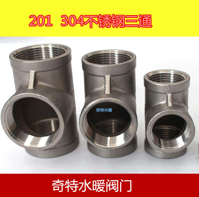 304精铸不锈钢内牙三通螺纹三通内丝接头水管接头 水暖配件4分