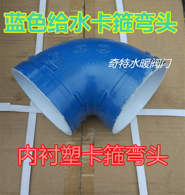 衬塑蓝色给水沟槽管件沟槽卡箍弯头给水管配件蓝色衬塑管卡箍弯头