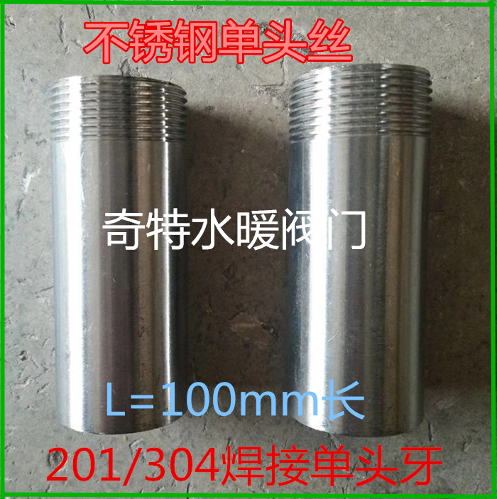 201/304不锈钢焊接单头丝100长 管道外丝单头牙10公分外丝短管