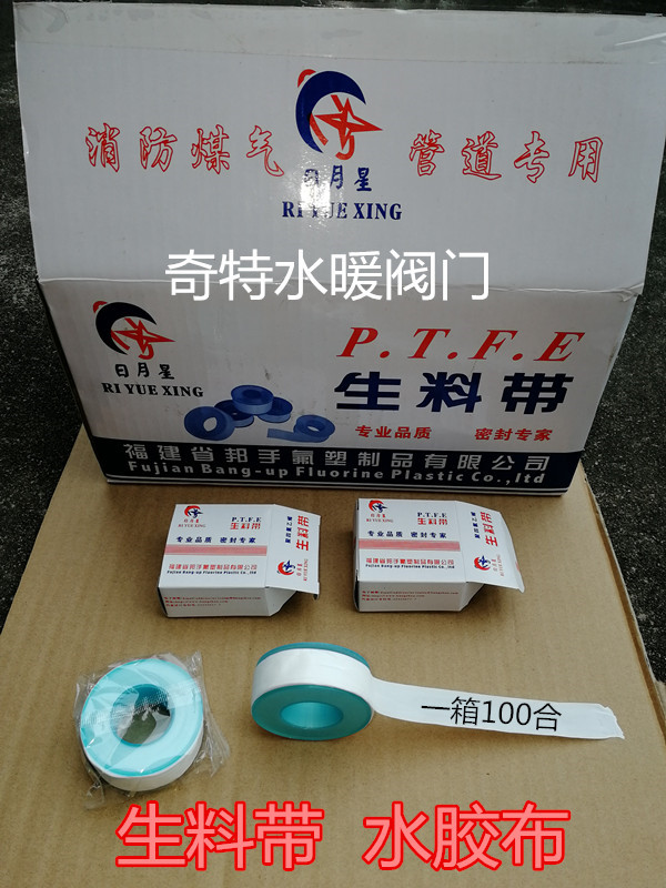 日月星生料带 水胶布 防水胶布 密封带 聚四氟乙烯 无油