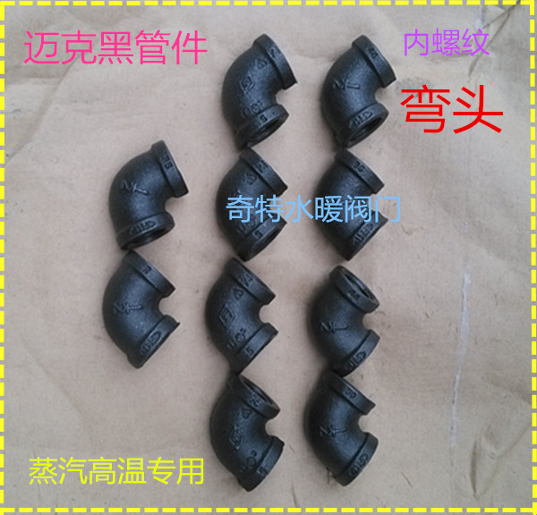 迈克黑管件 内螺纹弯头 迈克黑件弯头蒸汽管道螺纹弯头DN15 20