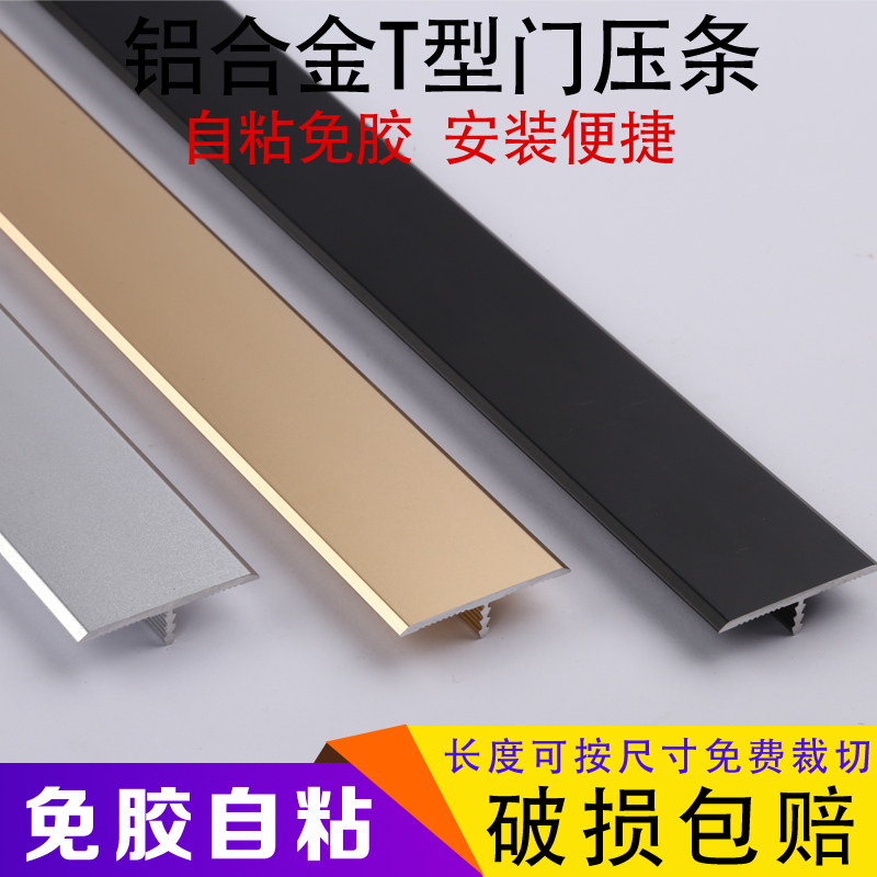 Glue-free self-adhesive type wood floor strip aluminium alloy closing strip T-type threshold over door-door seam press-edge buttoning strip